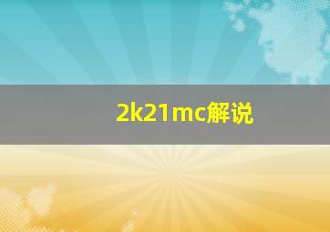 2k21mc解说