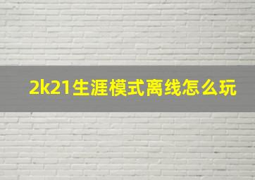 2k21生涯模式离线怎么玩