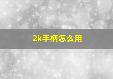 2k手柄怎么用