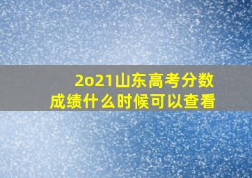 2o21山东高考分数成绩什么时候可以查看