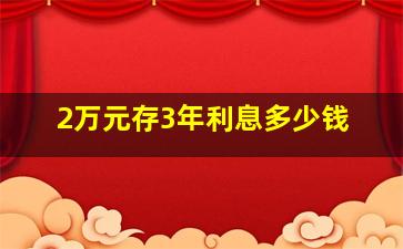 2万元存3年利息多少钱