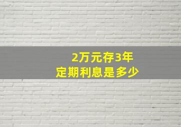 2万元存3年定期利息是多少