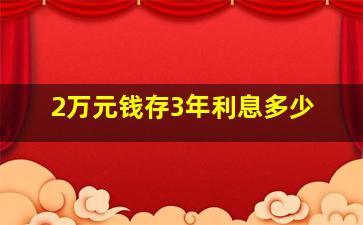 2万元钱存3年利息多少