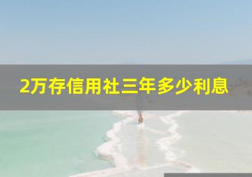 2万存信用社三年多少利息