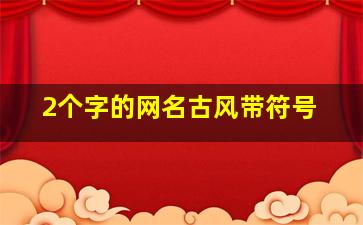 2个字的网名古风带符号