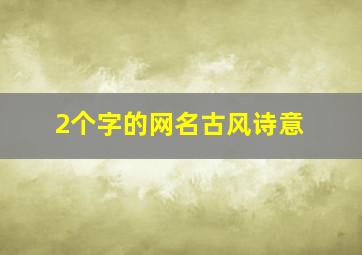 2个字的网名古风诗意