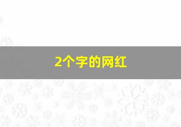 2个字的网红