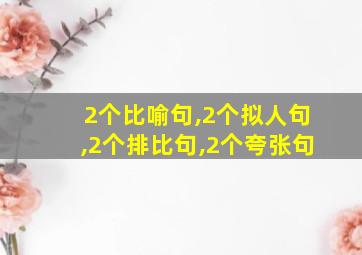 2个比喻句,2个拟人句,2个排比句,2个夸张句