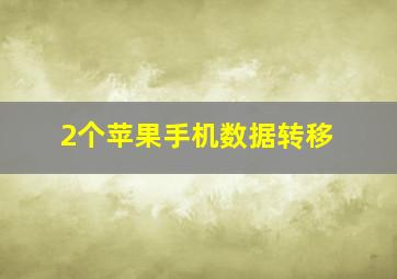 2个苹果手机数据转移