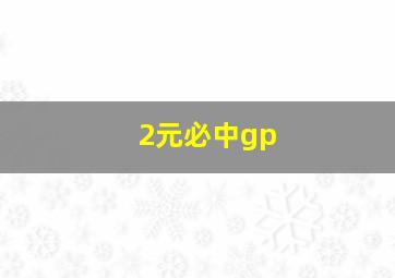 2元必中gp