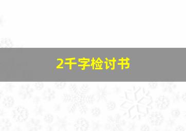 2千字检讨书