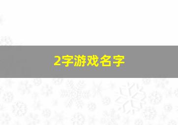 2字游戏名字