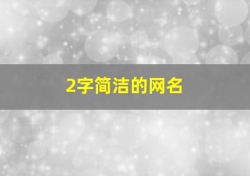 2字简洁的网名