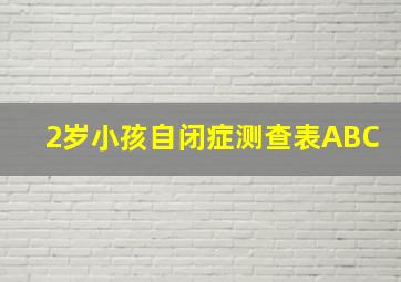 2岁小孩自闭症测查表ABC