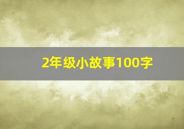 2年级小故事100字