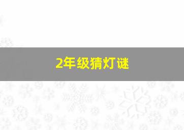 2年级猜灯谜