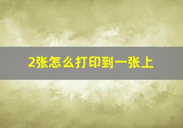 2张怎么打印到一张上