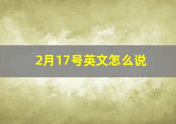 2月17号英文怎么说