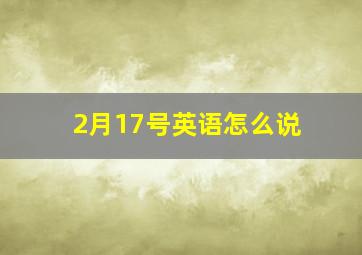 2月17号英语怎么说