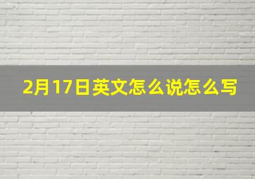 2月17日英文怎么说怎么写