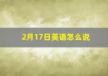 2月17日英语怎么说