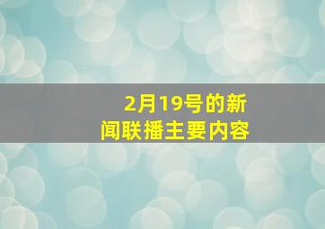 2月19号的新闻联播主要内容