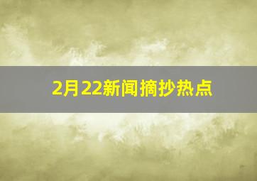 2月22新闻摘抄热点