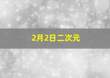 2月2日二次元