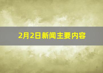 2月2日新闻主要内容