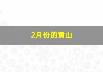 2月份的黄山