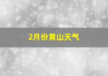 2月份黄山天气