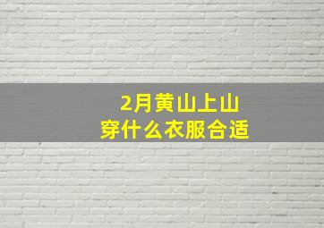 2月黄山上山穿什么衣服合适