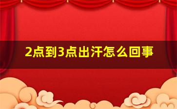 2点到3点出汗怎么回事