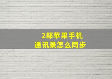 2部苹果手机通讯录怎么同步