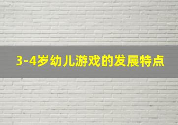 3-4岁幼儿游戏的发展特点