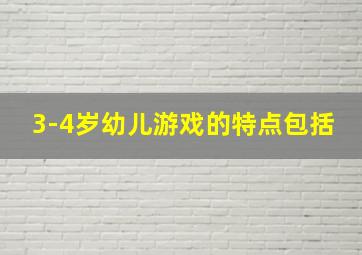 3-4岁幼儿游戏的特点包括