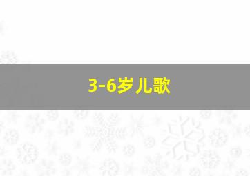 3-6岁儿歌