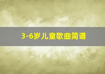 3-6岁儿童歌曲简谱