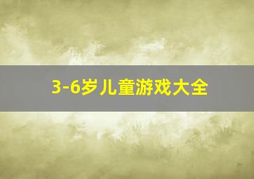 3-6岁儿童游戏大全