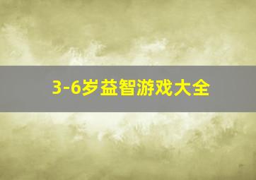 3-6岁益智游戏大全