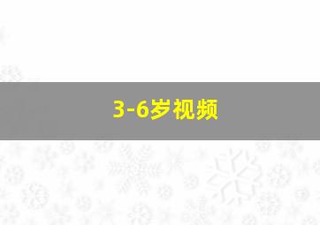 3-6岁视频