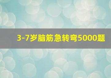 3-7岁脑筋急转弯5000题