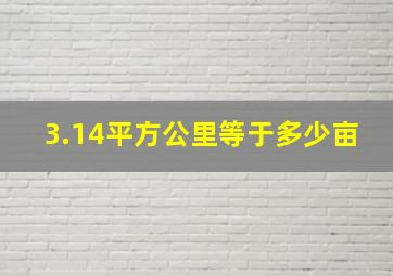 3.14平方公里等于多少亩