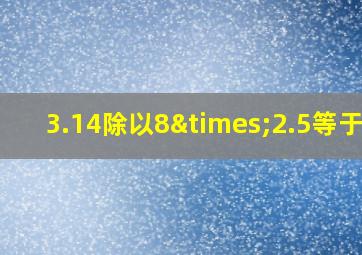 3.14除以8×2.5等于几