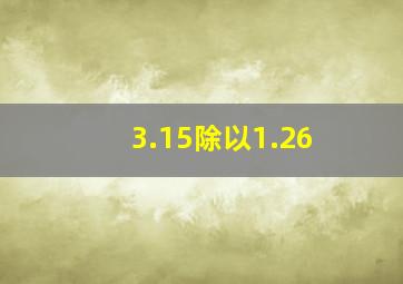 3.15除以1.26