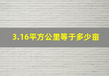 3.16平方公里等于多少亩