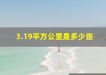 3.19平方公里是多少亩