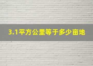 3.1平方公里等于多少亩地