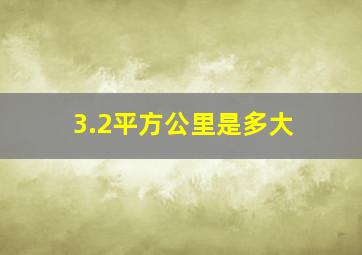 3.2平方公里是多大