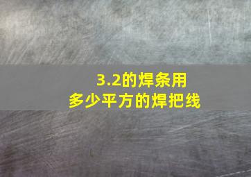 3.2的焊条用多少平方的焊把线